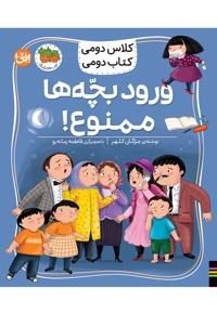 کلاس دومی کتاب دومی6-ورودبچه ها ممنوع